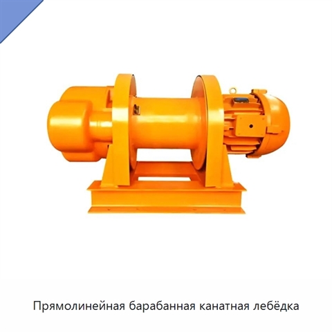 Прямолинейная барабанная канатная лебёдка