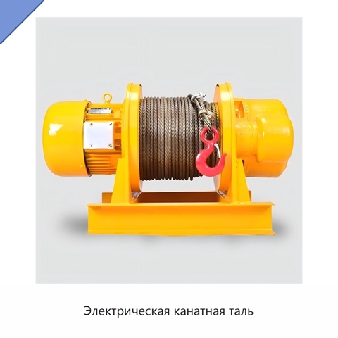 Электрическая канатная таль