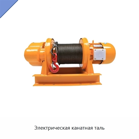Электрическая канатная таль