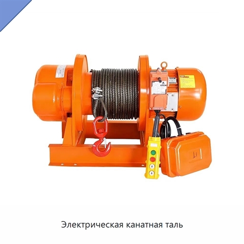 Электрическая канатная таль