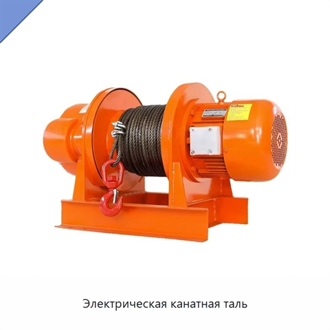 Электрическая канатная таль
