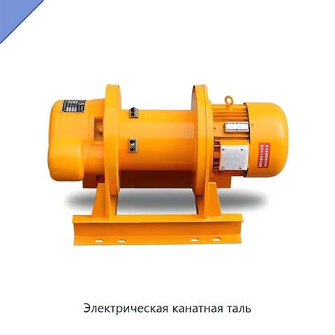 Электрическая канатная таль