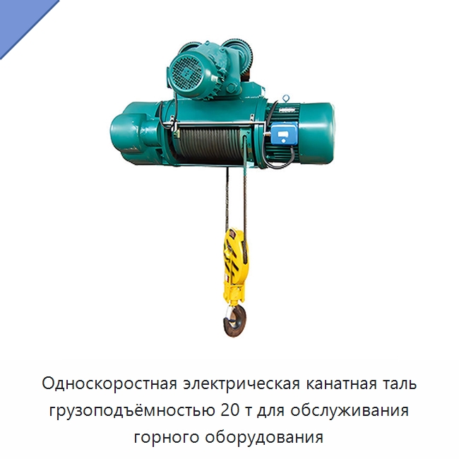 Односкоростная электрическая канатная таль грузоподъёмностью 20 т для обслуживания горного оборудования — Электротали