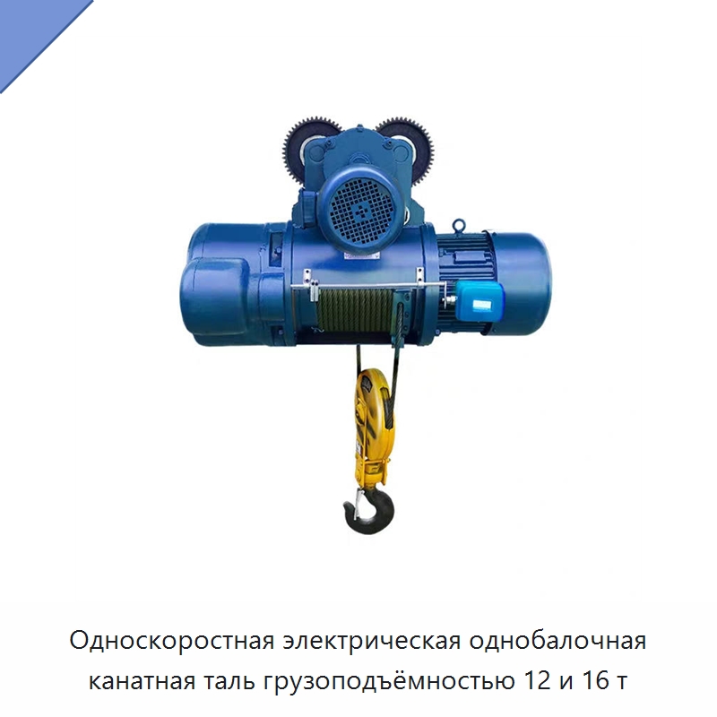 Односкоростная электрическая однобалочная канатная таль грузоподъёмностью 12 и 16 т — Электротали