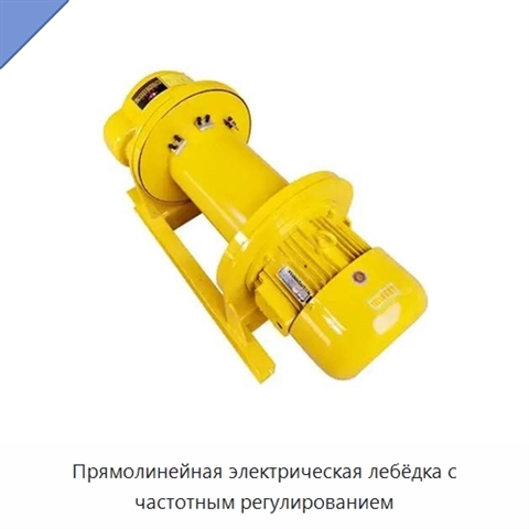 Прямолинейная электрическая лебёдка с частотным регулированием