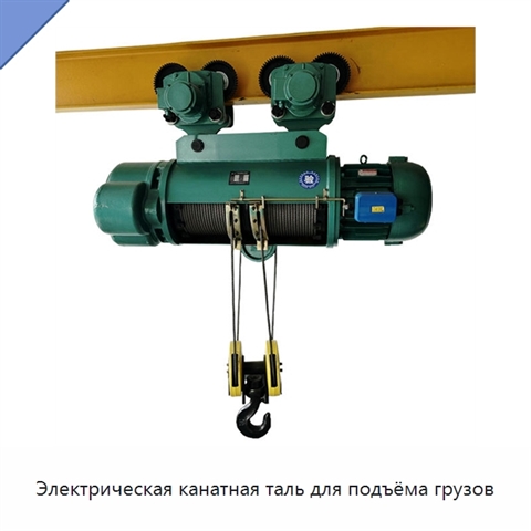 Электрическая канатная таль для подъёма грузов