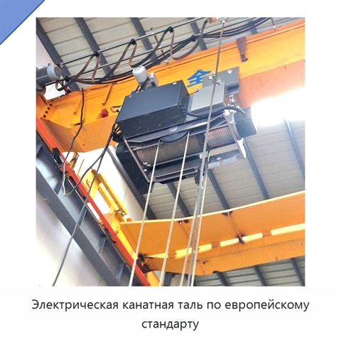Электрическая канатная таль по европейскому стандарту