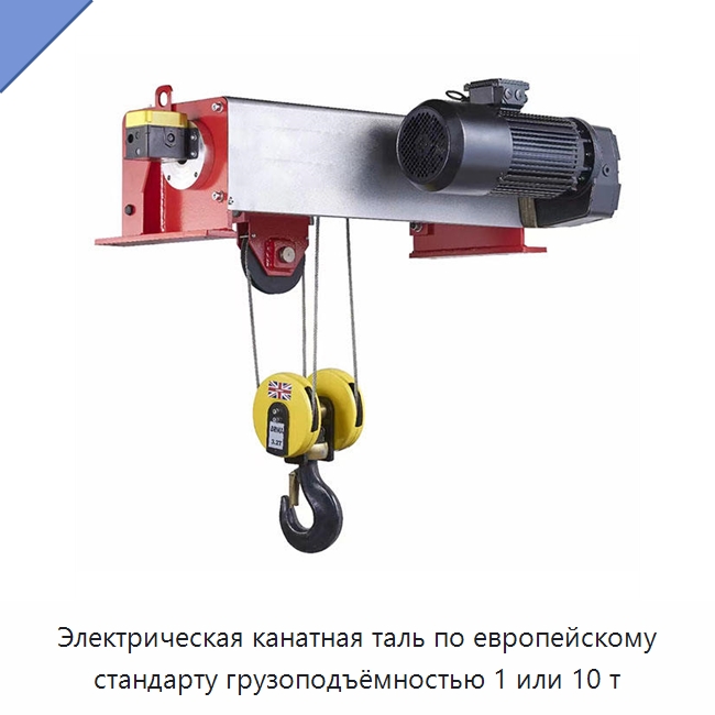 Электрическая канатная таль по европейскому стандарту грузоподъёмностью 1 или 10 т — Электротали