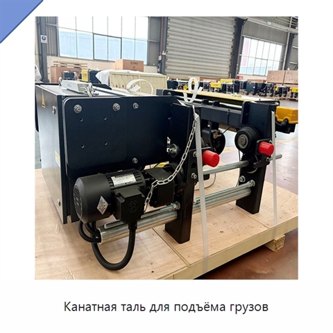 Канатная таль для подъёма грузов