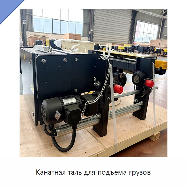 Канатная таль для подъёма грузов — Электротали