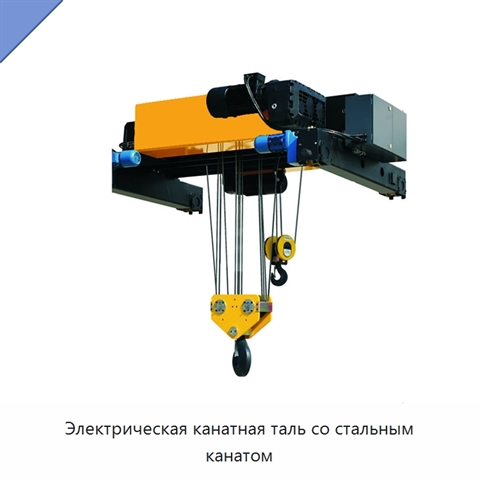 Электрическая канатная таль со стальным канатом