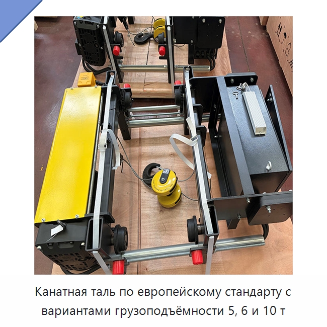 Канатная таль по европейскому стандарту с вариантами грузоподъёмности 5, 6 и 10 т — Электротали