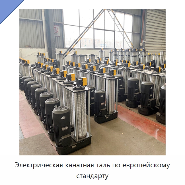 Электрическая канатная таль по европейскому стандарту — Электротали
