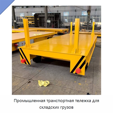 Промышленная транспортная тележка для складских грузов