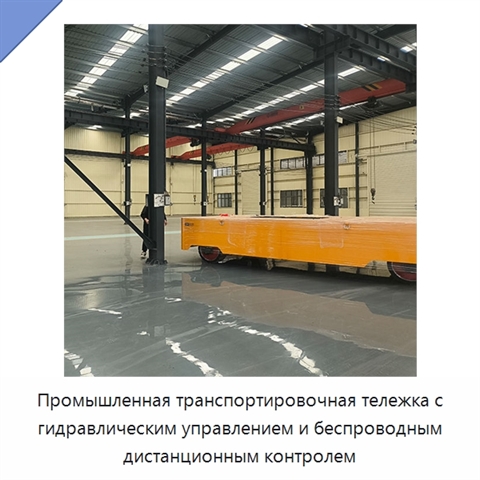 Промышленная транспортировочная тележка с гидравлическим управлением и беспроводным дистанционным контролем
