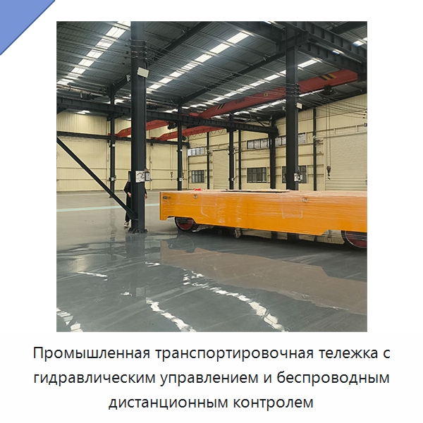 Промышленная транспортировочная тележка с гидравлическим управлением и беспроводным дистанционным контролем — Специальное подъемно-транспортное оборудование