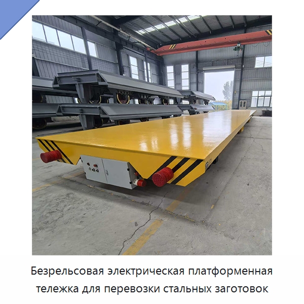 Безрельсовая электрическая платформенная тележка для перевозки стальных заготовок — Специальное подъемно-транспортное оборудование