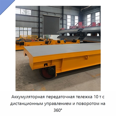Аккумуляторная передаточная тележка 10 т с дистанционным управлением и поворотом на 360°