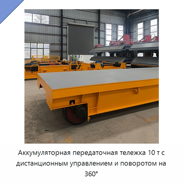 Аккумуляторная передаточная тележка 10 т с дистанционным управлением и поворотом на 360° — Специальное подъемно-транспортное оборудование