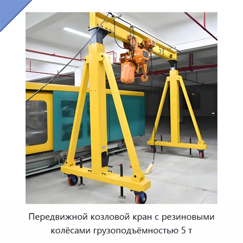Передвижной козловой кран с резиновыми колёсами грузоподъёмностью 5 т