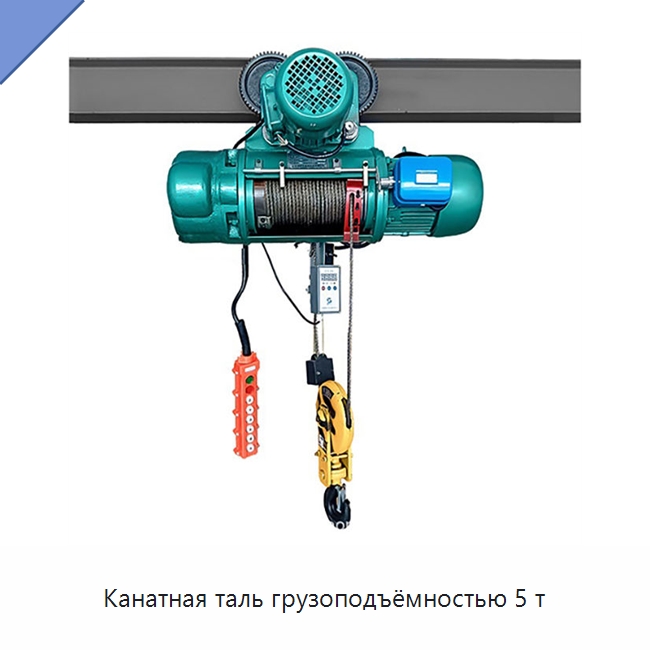 Канатная таль грузоподъёмностью 5 т — Электротали