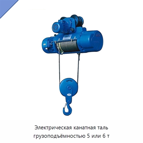 Электрическая канатная таль грузоподъёмностью 5 или 6 т