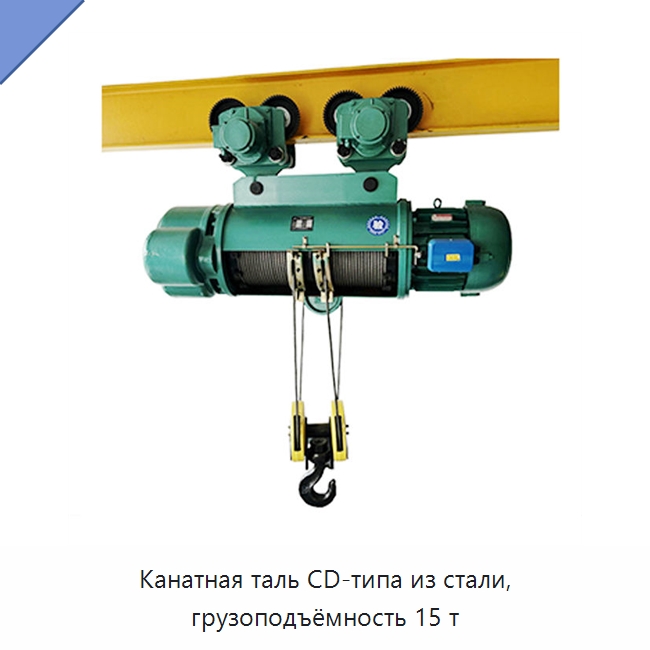 Канатная таль CD-типа из стали, грузоподъёмность 15 т — Электротали