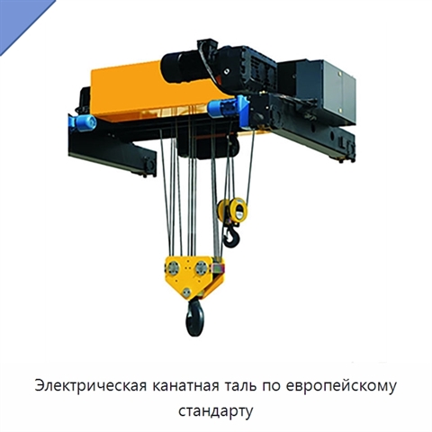 Электрическая канатная таль по европейскому стандарту