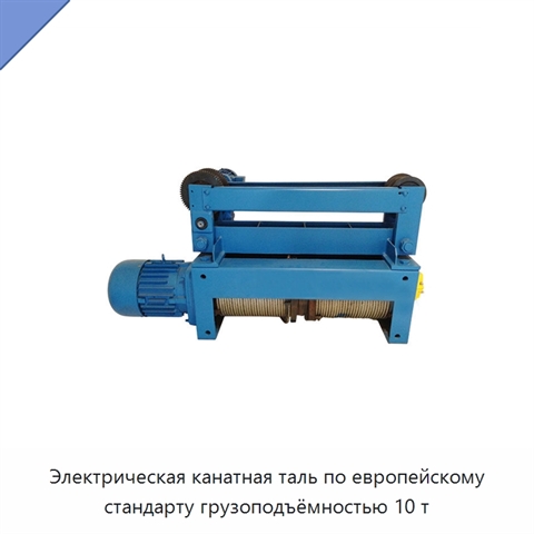 Электрическая канатная таль по европейскому стандарту грузоподъёмностью 10 т