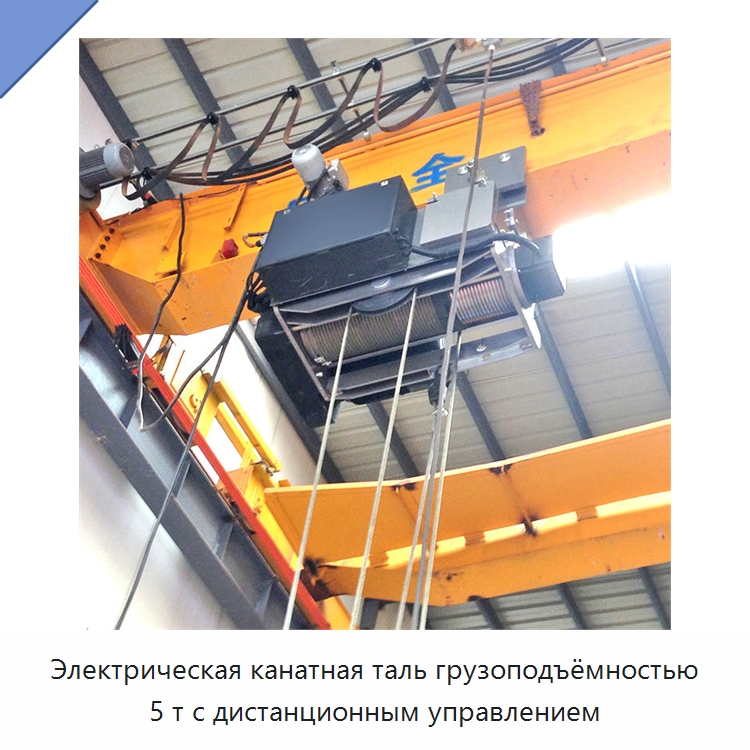 Электрическая канатная таль грузоподъёмностью 5 т с дистанционным управлением — Электротали