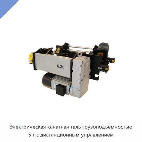 Электрическая канатная таль грузоподъёмностью 5 т с дистанционным управлением
