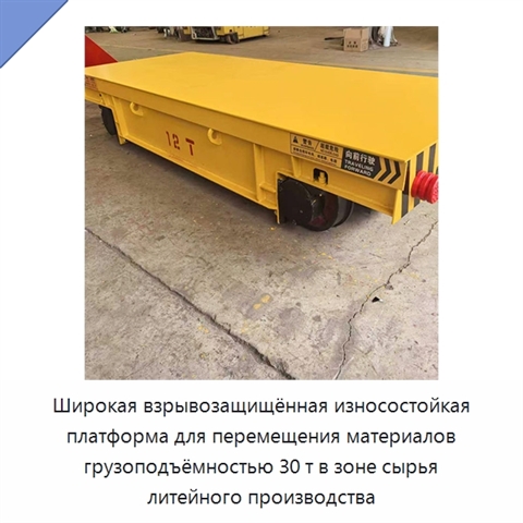 Широкая взрывозащищённая износостойкая платформа для перемещения материалов грузоподъёмностью 30 т в зоне сырья литейного производства