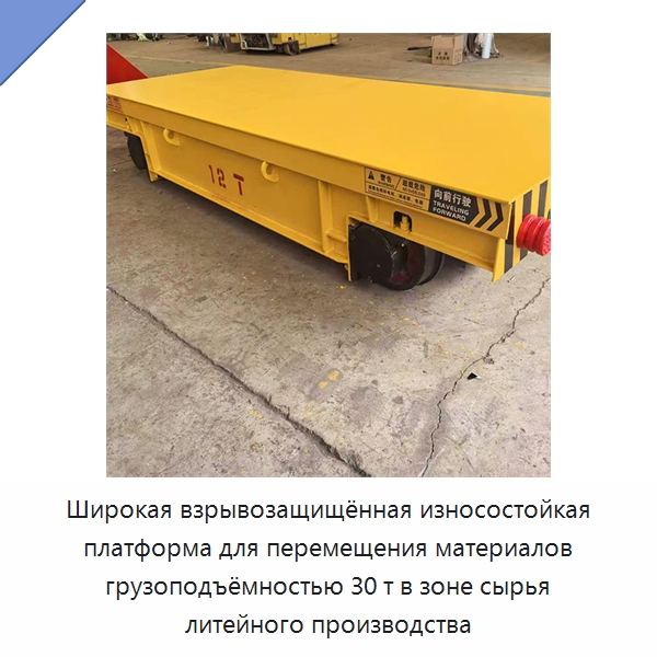 Широкая взрывозащищённая износостойкая платформа для перемещения материалов грузоподъёмностью 30 т в зоне сырья литейного производства — Специальное подъемно-транспортное оборудование
