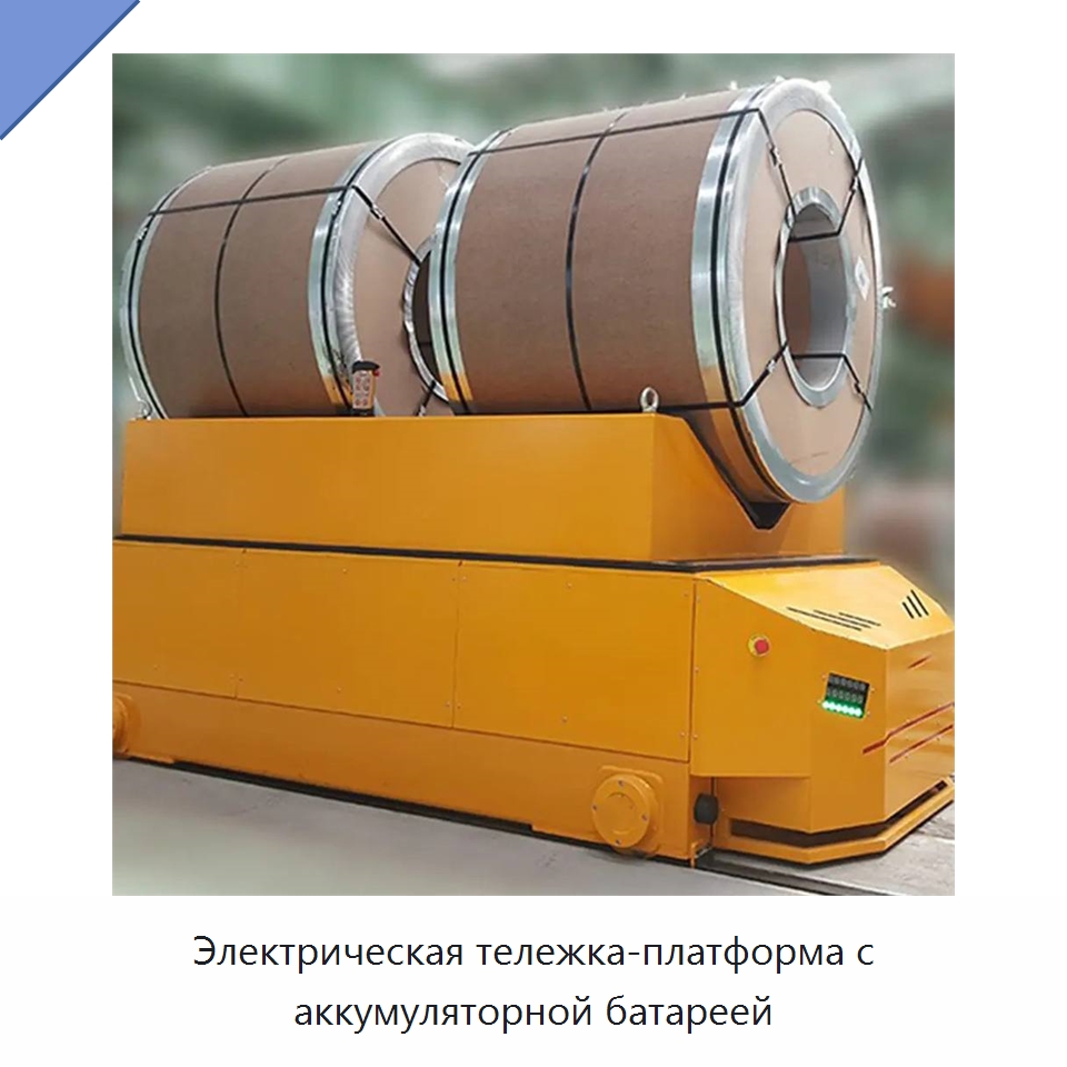Электрическая тележка-платформа с аккумуляторной батареей — Специальное подъемно-транспортное оборудование
