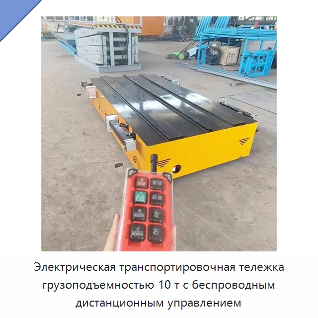 Электрическая транспортировочная тележка грузоподъемностью 10 т с беспроводным дистанционным управлением — Подъемно-транспортное оборудование