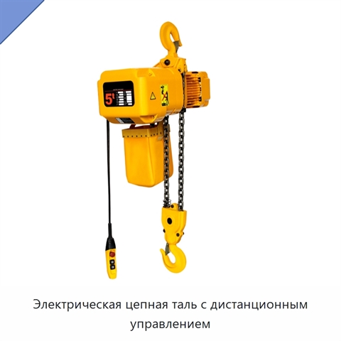 Электрическая цепная таль с дистанционным управлением