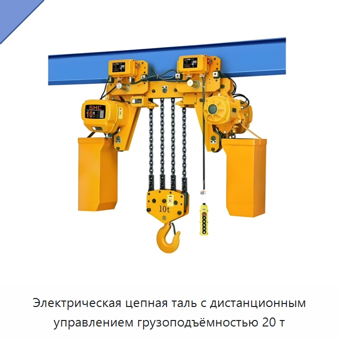 Электрическая цепная таль с дистанционным управлением грузоподъёмностью 20 т — Электротали