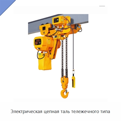 Электрическая цепная таль тележечного типа