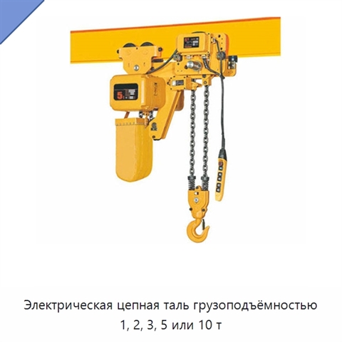 Электрическая цепная таль грузоподъёмностью 1, 2, 3, 5 или 10 т