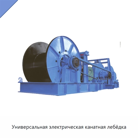 Универсальная электрическая канатная лебёдка