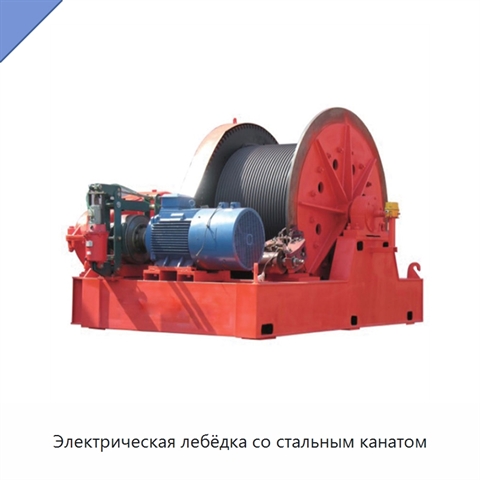 Электрическая лебёдка со стальным канатом