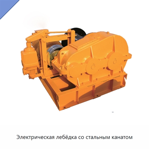 Электрическая лебёдка со стальным канатом