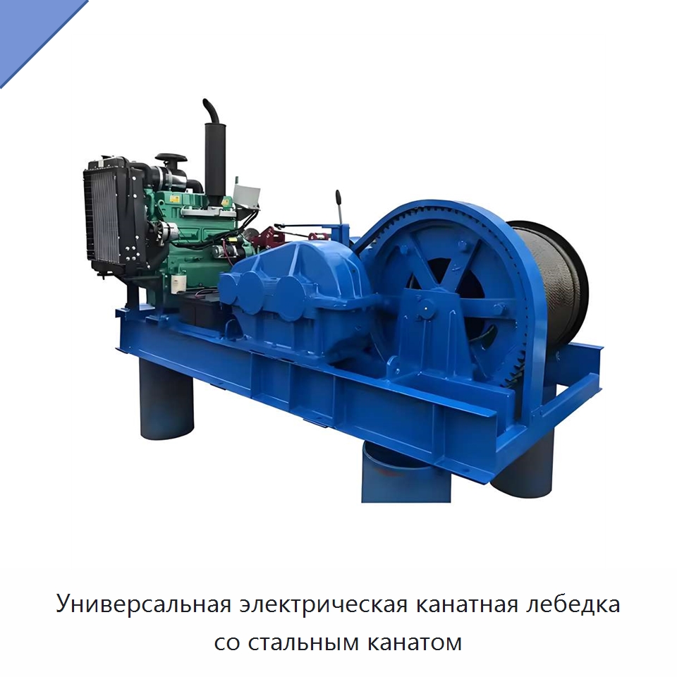 Универсальная электрическая канатная лебедка со стальным канатом — Электролебедки