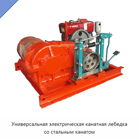 Универсальная электрическая канатная лебедка со стальным канатом