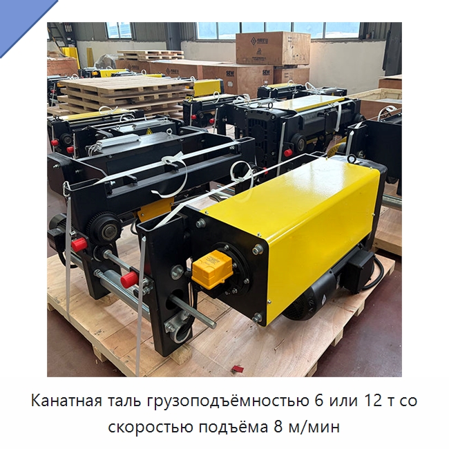 Канатная таль грузоподъёмностью 6 или 12 т со скоростью подъёма 8 м/мин — Электротали