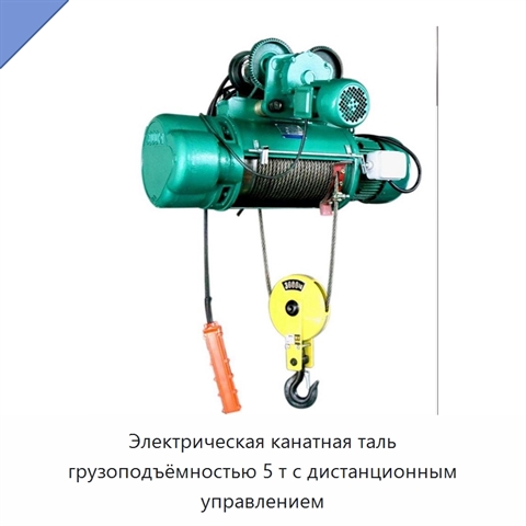 Электрическая канатная таль грузоподъёмностью 5 т с дистанционным управлением