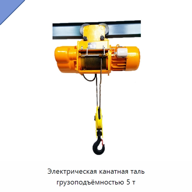 Электрическая канатная таль грузоподъёмностью 5 т — Электротали