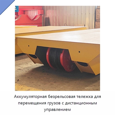 Аккумуляторная безрельсовая тележка для перемещения грузов с дистанционным управлением