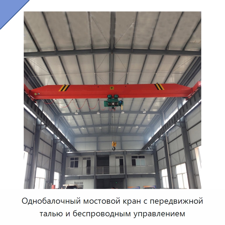 Однобалочный мостовой кран с передвижной талью и беспроводным управлением — Краны