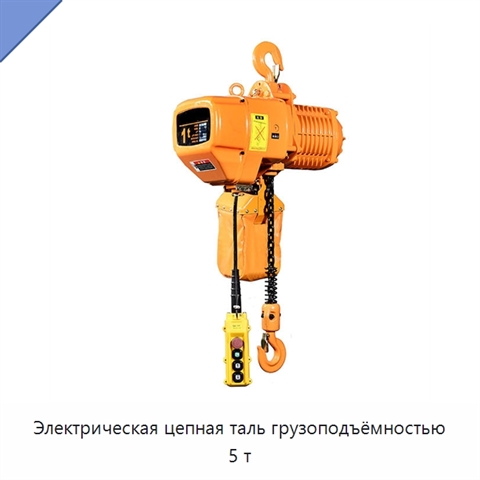 Электрическая цепная таль грузоподъёмностью 5 т